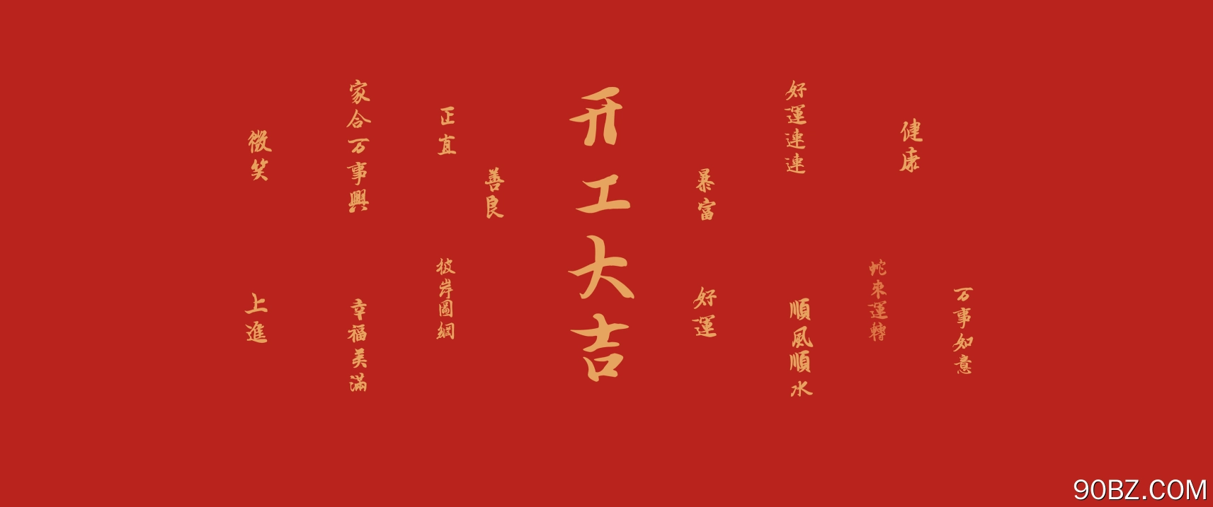 2025 开工大吉 好运连连 蛇年 带鱼屏 壁纸 2K壁纸