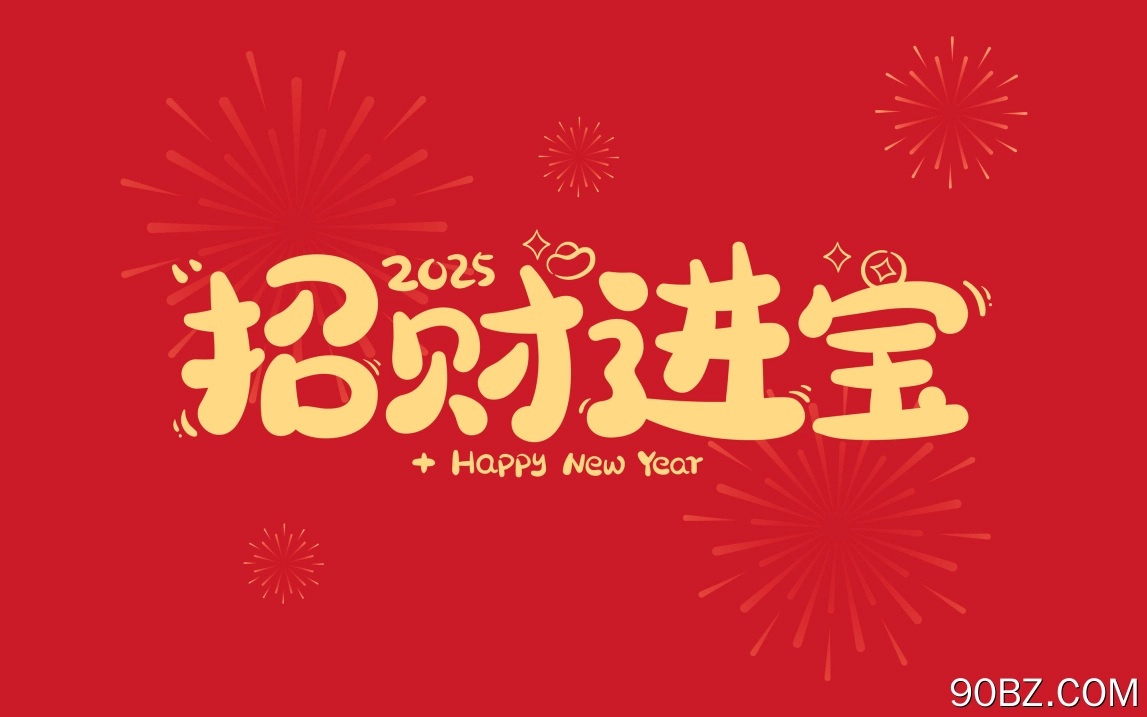 2025 招财进宝  2K壁纸