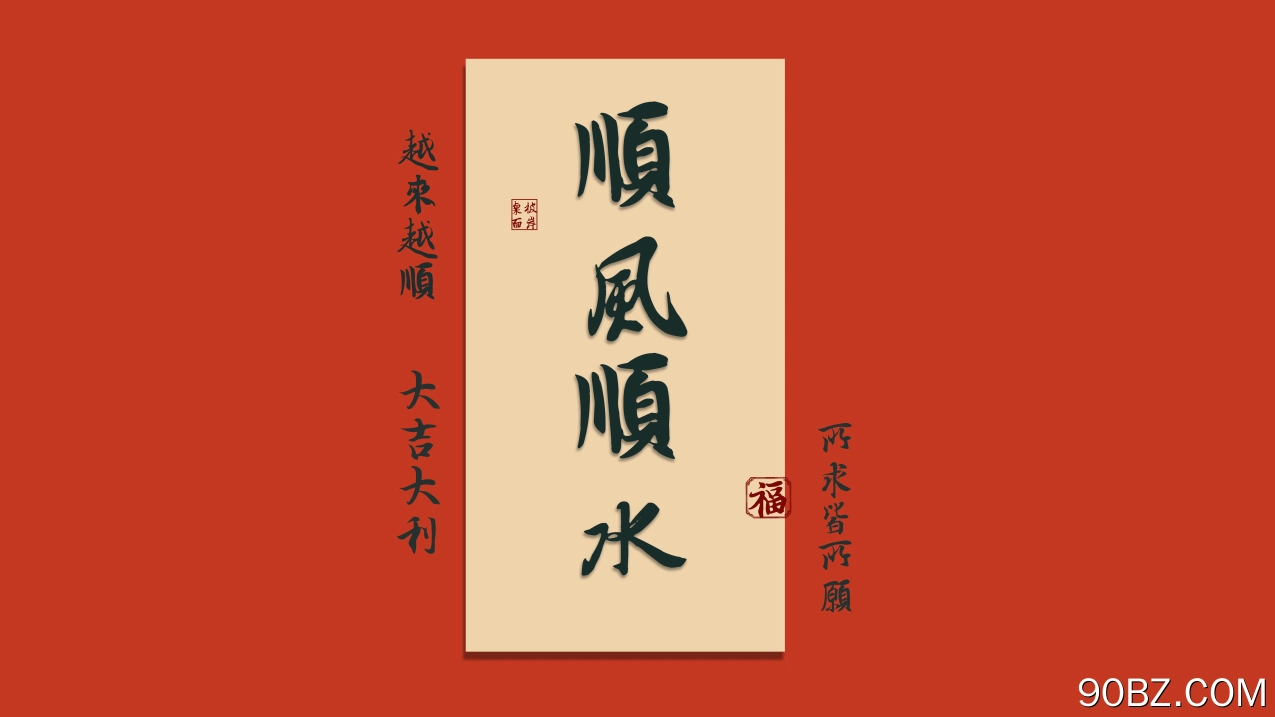 顺风顺水 福 越来越顺 大吉大利 所求皆所愿 8K高清 壁纸 打工人 8K壁纸