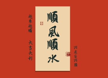 顺风顺水 福 越来越顺 大吉大利 所求皆所愿 8K高清 壁纸 打工人 8K壁纸  8000x4500