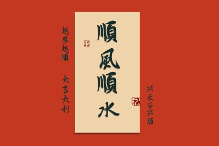 顺风顺水 福 越来越顺 大吉大利 所求皆所愿 8K高清 壁纸 打工人 8K壁纸 8000x4500